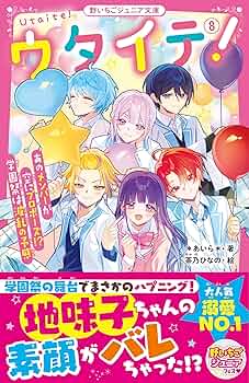 ウタイテ!⑧あのメンバーが空にプロポーズ!? 学園祭は波乱の予感始め34冊セット 81+8FqMEIWL._UF350,350_QL50_.jpg